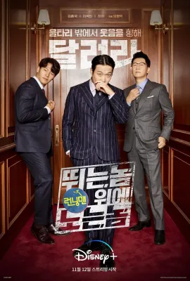 RM向前冲/런닝맨: 뛰는 놈 위에 노는 놈