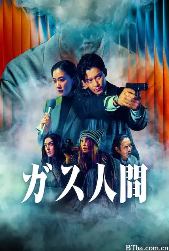 气体人第一号/ガス人間