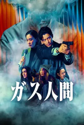 气体人第一号/ガス人間