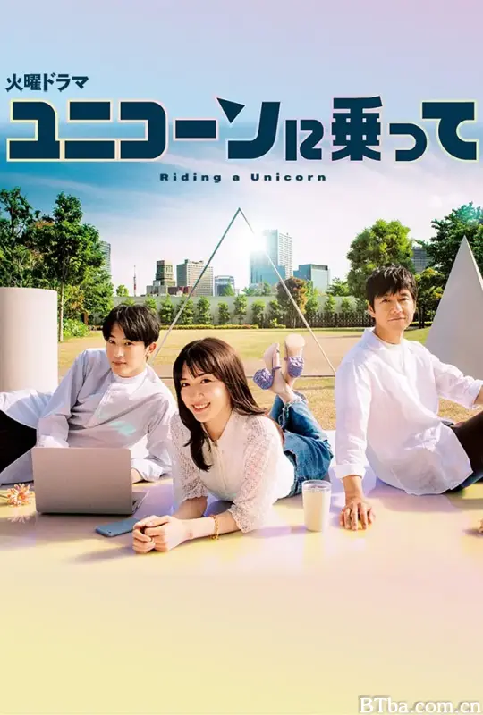 乘上独角兽 ユニコーンに乗って (2022) 1080P/WEB-DL BT磁力 迅雷网盘下载-影音屋