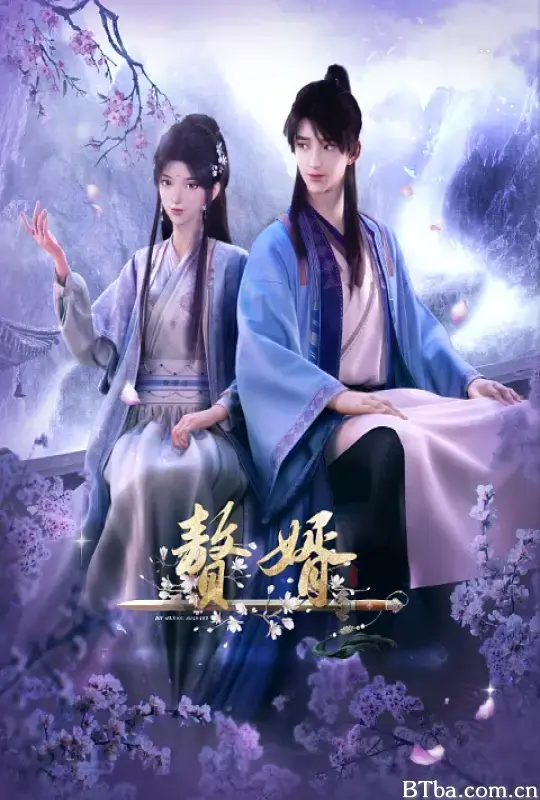 赘婿