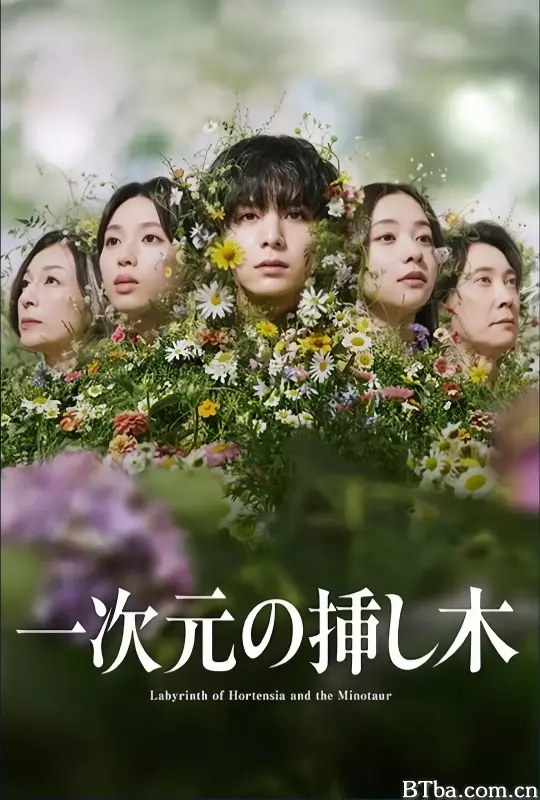 一次元的扦插 一次元の挿し木 (2026) 1080P/WEB-DL BT磁力 迅雷网盘下载