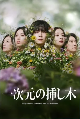 一次元的扦插/一次元の挿し木