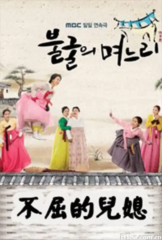 不屈的儿媳/불굴의 며느리
