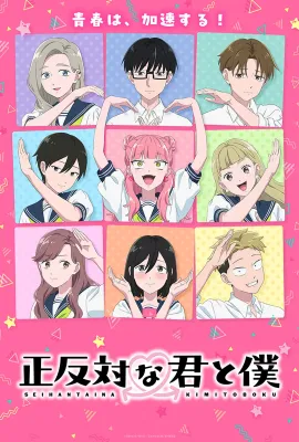 相反的你和我 第二季/正反対な君と僕 第2期