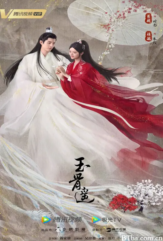 玉骨遥 (2023) 1080P/4K BT磁力 迅雷网盘下载-影音屋