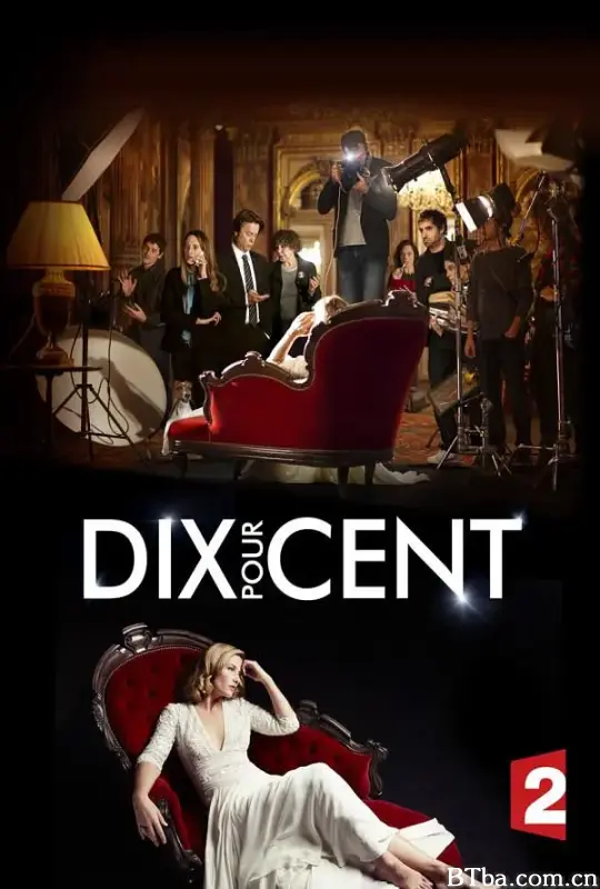 百分之十 第一季/Dix pour cent Season 1