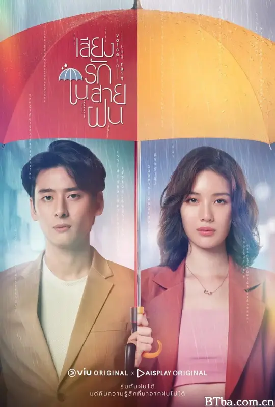 雨中听我说爱你/เสียงรักในสายฝน