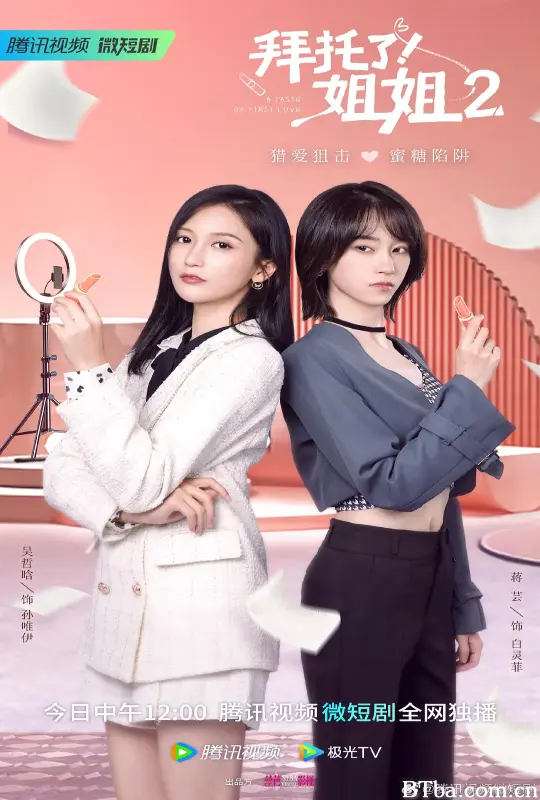 拜托了！姐姐2 (2023) 1080P/4K BT磁力 迅雷网盘下载-影音屋