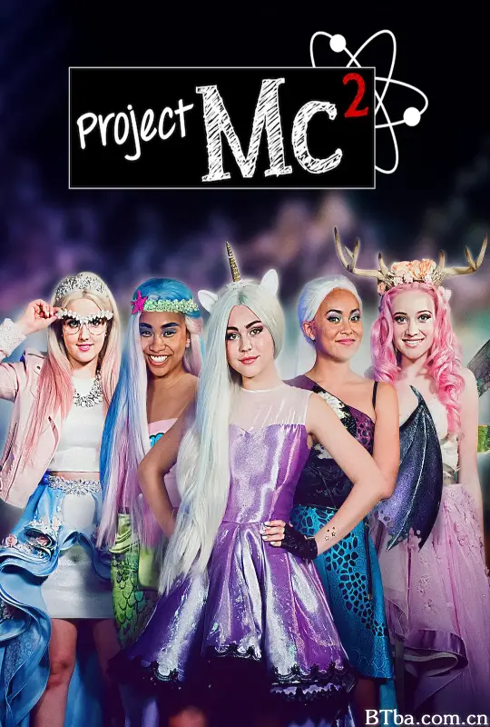 青春相对论 第六季 Project MC² Season 6 (2017) 1080P/WEB-DL BT磁力 迅雷网盘下载-影音屋