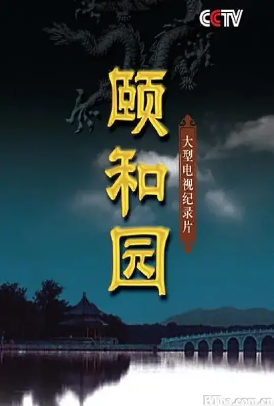 颐和园/(纪录片)