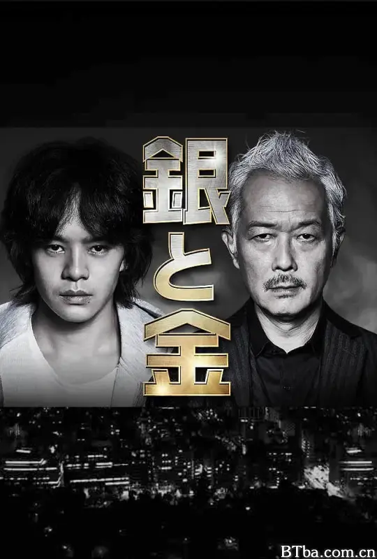 银与金 銀と金 (2017) 1080P BT磁力 迅雷网盘下载-影音屋