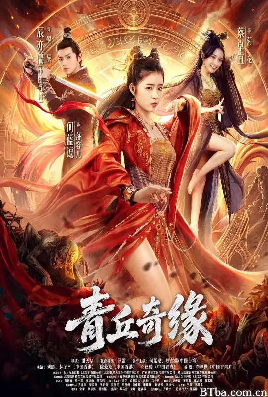 青丘奇缘