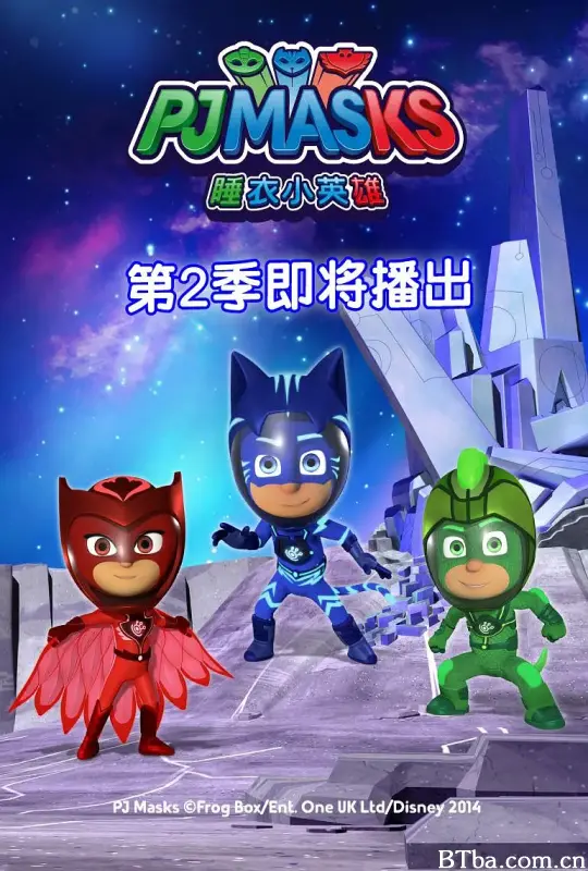睡衣小英雄 第二季/PJ Masks Season 2
