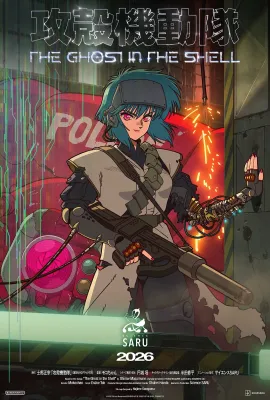 新攻壳机动队/攻殻機動隊 THE GHOST IN THE SHELL
