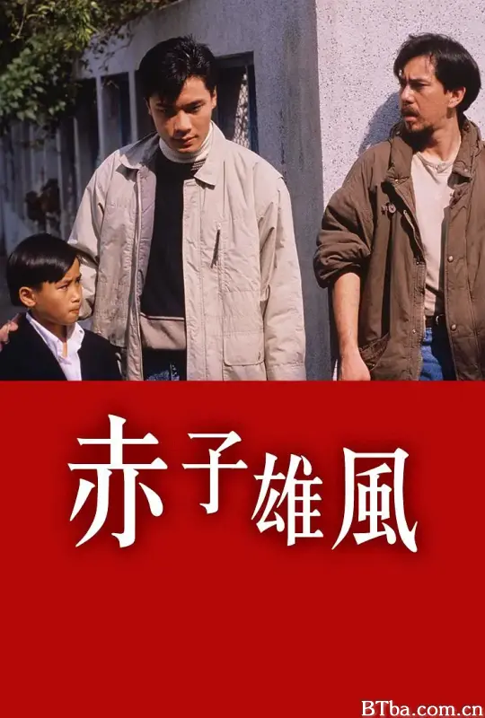 赤子雄风 (1989) 1080P/WEB-DL BT磁力 迅雷网盘下载-影音屋