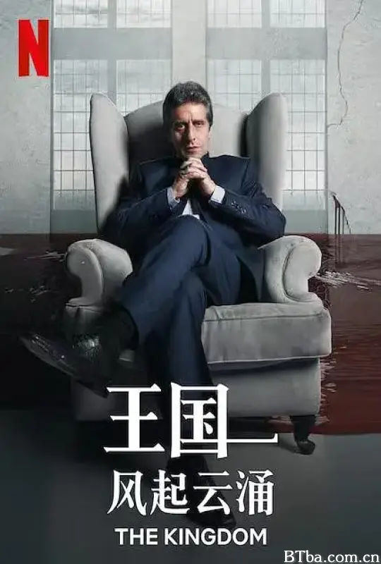 王国：风起云涌 El Reino (2021) 1080P/720P BT磁力 迅雷网盘下载-影音屋
