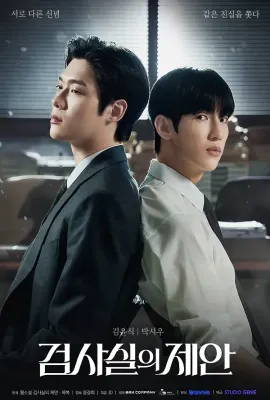 检察官室的提案/검사실의 제안