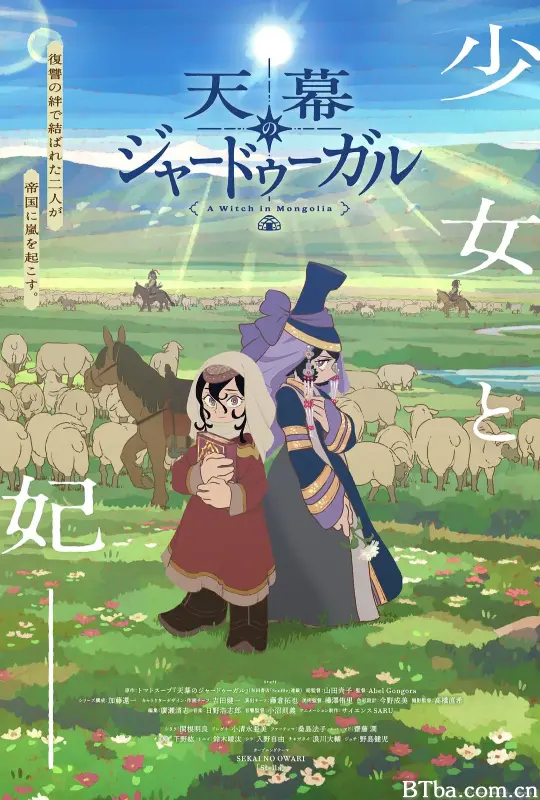 穹庐下的魔女/天幕のジャードゥーガル