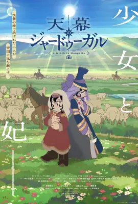 穹庐下的魔女/天幕のジャードゥーガル
