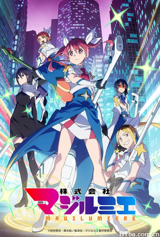 魔法光源股份有限公司 第二季/株式会社マジルミエ 第2期