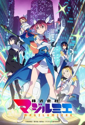 魔法光源股份有限公司 第二季/株式会社マジルミエ 第2期
