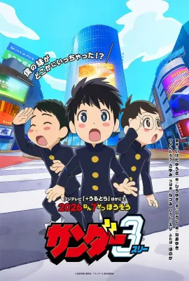 雷霆三人行/サンダー3
