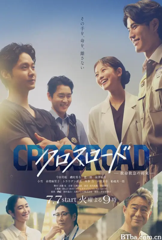 Crossroad～救命救急的约定～/クロスロード ～救命救急の約束～