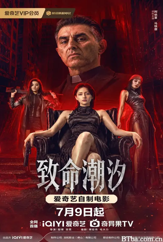 致命潮汐