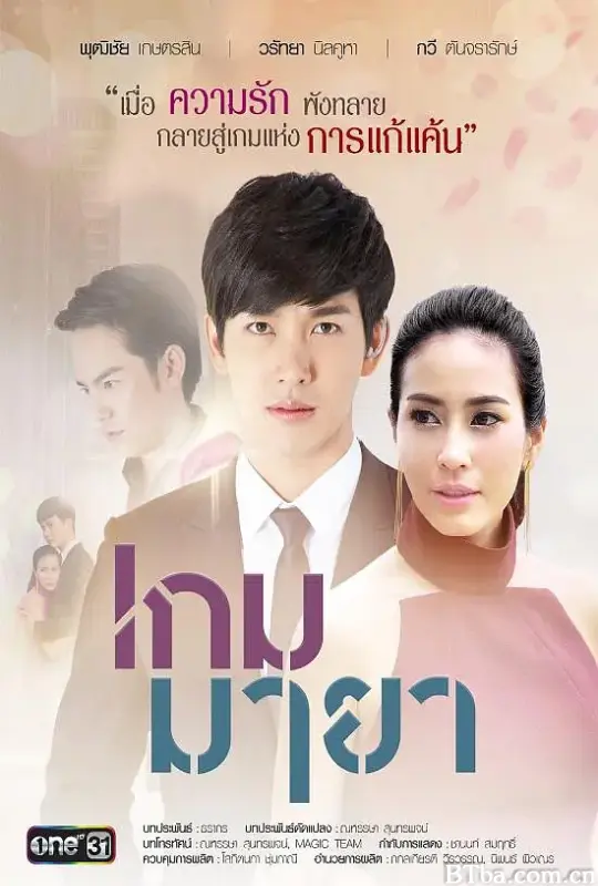 游戏幻影/เกมมายา