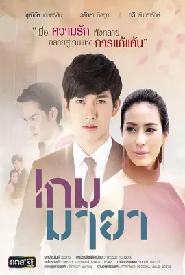 游戏幻影/เกมมายา