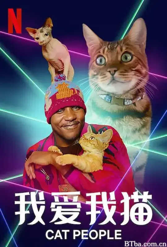 我爱我猫/Cat People