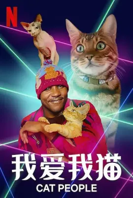 我爱我猫/Cat People