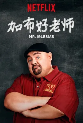 加布好老师 第一季/Mr. Iglesias Season 1