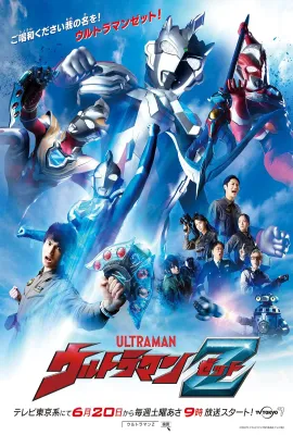 泽塔奥特曼/ウルトラマンZ