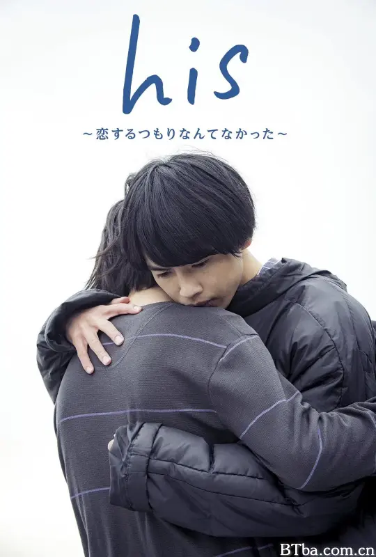 他没有恋爱打算/his～恋するつもりなんてなかった～