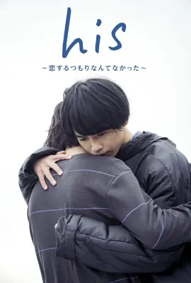他没有恋爱打算/his～恋するつもりなんてなかった～