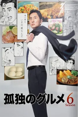 孤独的美食家 第六季/孤独のグルメ Season6