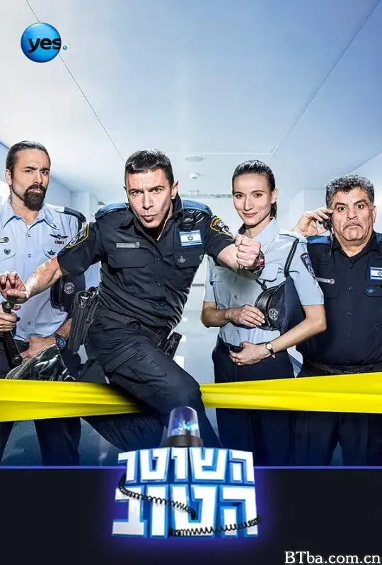 好警察/Hashoter Hatov