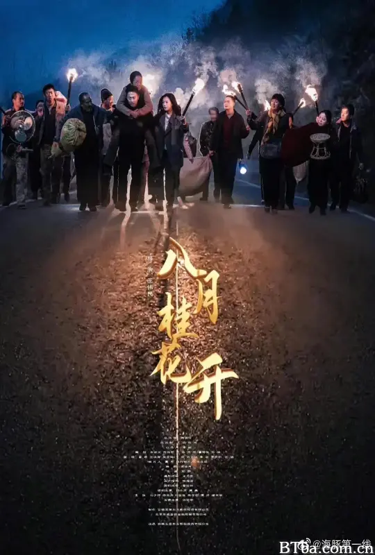 八月桂花开