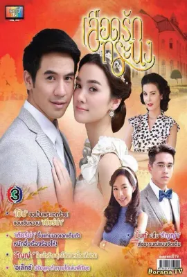 焚心傲情/เลือดรักทระนง