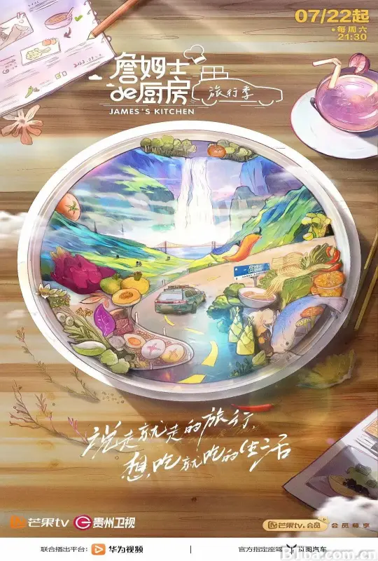 詹姆士的厨房·旅行季
