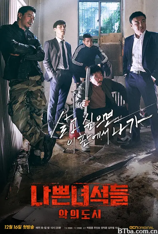坏家伙们2/나쁜 녀석들 : 악의 도시