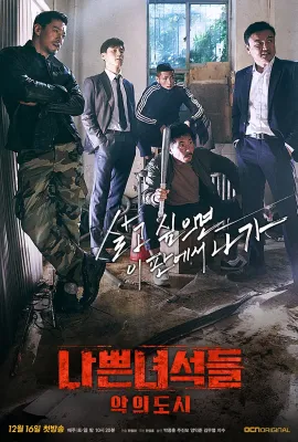 坏家伙们2/나쁜 녀석들 : 악의 도시