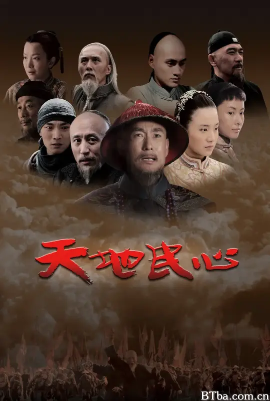天地民心