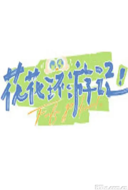 花花环游记