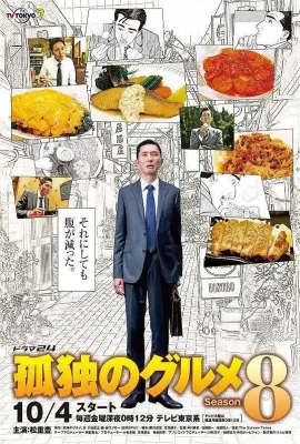 孤独的美食家 第八季/孤独のグルメ Season8