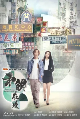 和解在后/和解在後