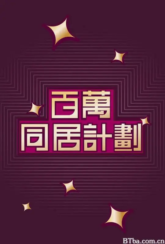 百万同居计划/百萬同居計劃