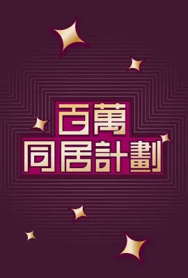 百万同居计划/百萬同居計劃